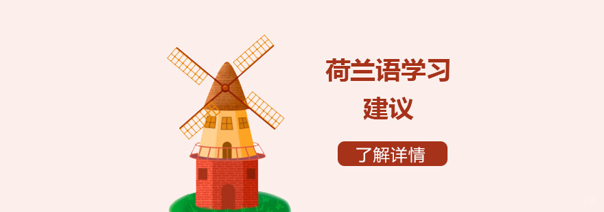 给想要学习荷兰语同学们的一些建议