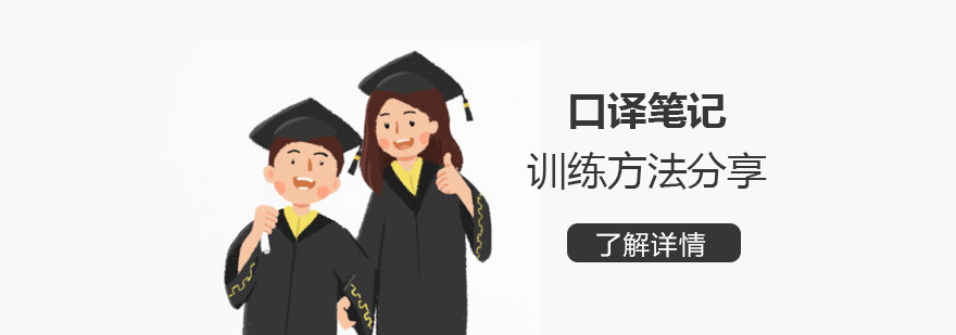 口译笔记训练方法分享