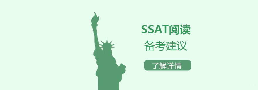 SSAT阅读能力提升路径