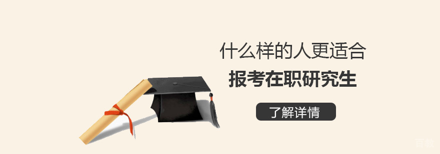 什么样的人更适合报考在职研究生