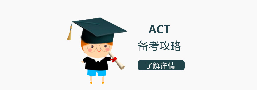 ACT备考攻略之如何科学备考