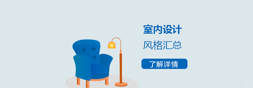 室内设计非常受欢迎的几大风格