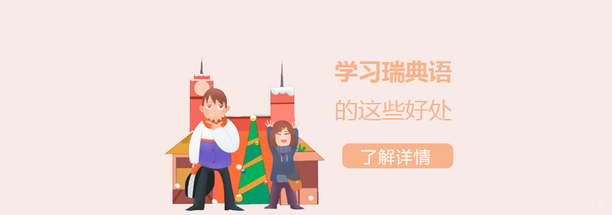 学习瑞典语的这些好处你都了解吗