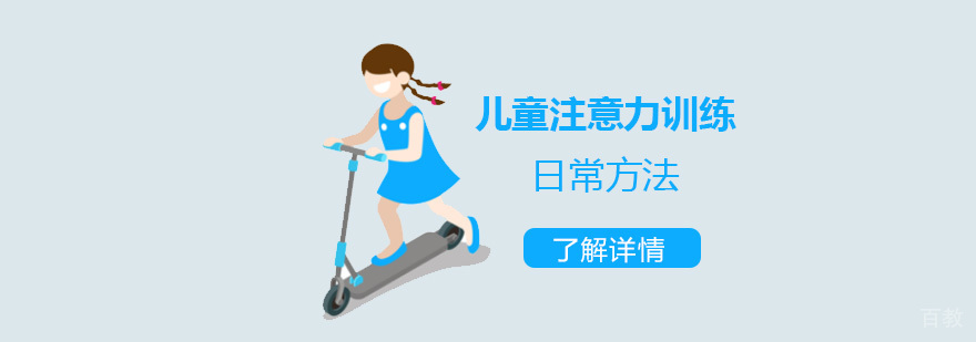 儿童注意力训练日常方法汇总