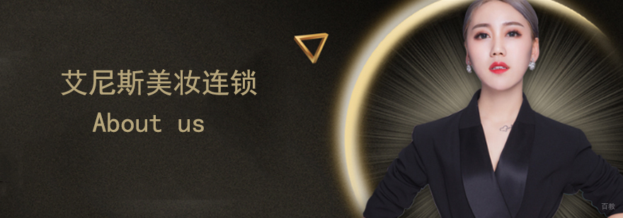 天津艾尼斯美妆连锁