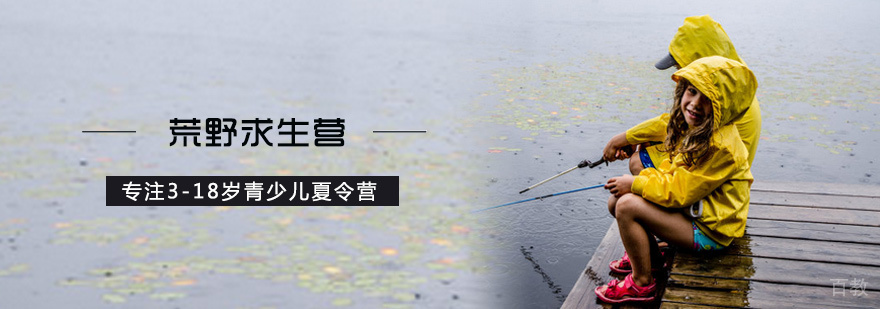 荒野求生营