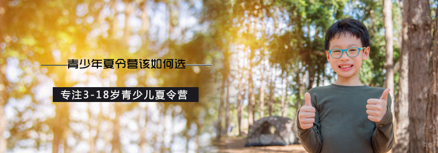 青少年夏令营该如何选