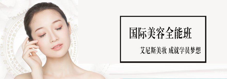 国际美容全能班
