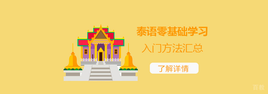 泰语零基础学习入门方法汇总