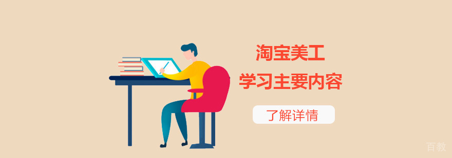 淘宝美工设计学习主要内容