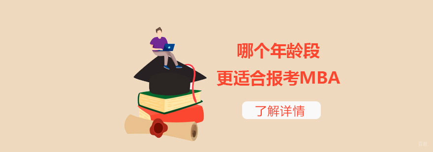 MBA进修年龄分析