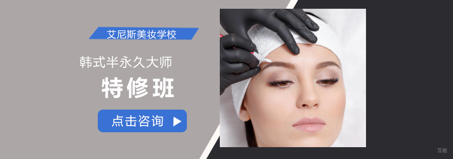 韩式半永久大师进修班
