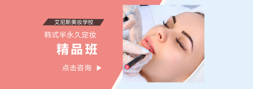 韩式半永久定妆术精品班