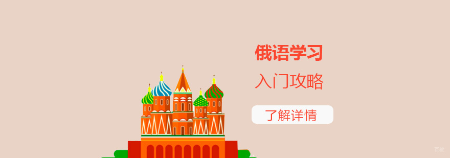 俄语学习入门攻略