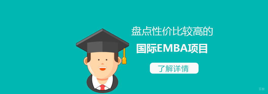 盘点性价比较高的国际EMBA项目