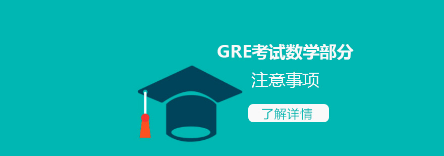 GRE考試數學部分注意事項