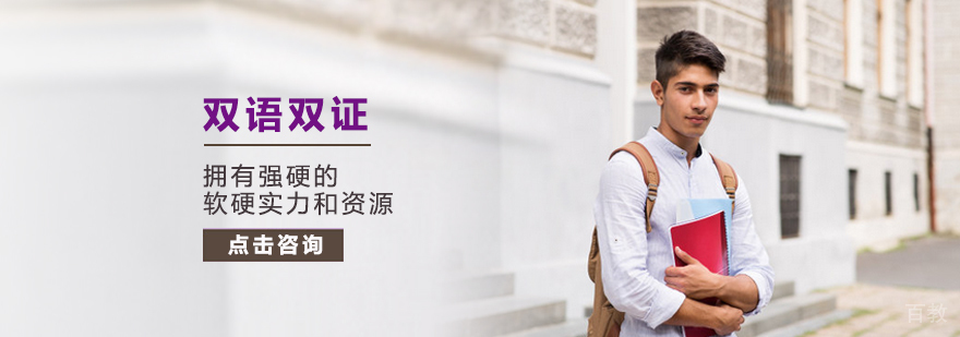 双语双证培训