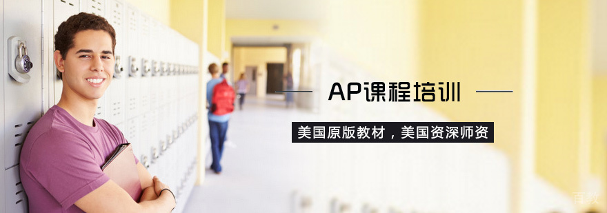 AP课程培训