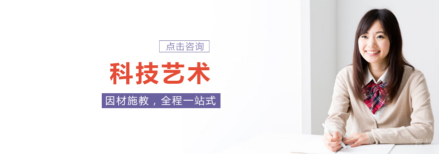 科技艺术班