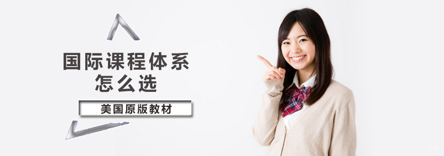 国际课程体系怎么选