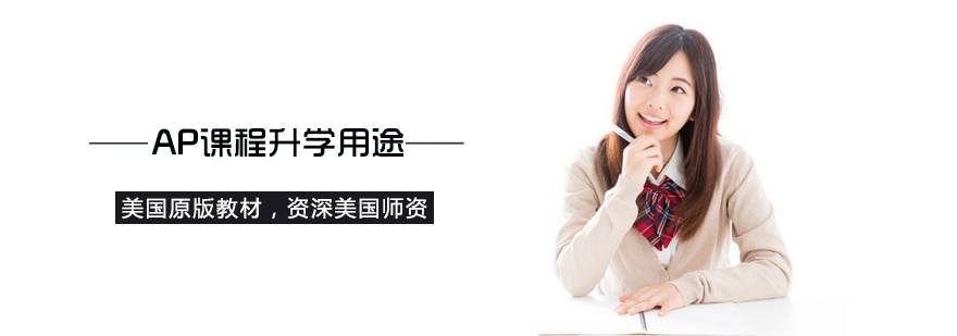 AP课程对升学有什么用途