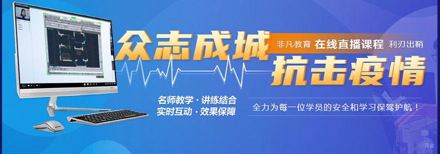 众志成城对抗疫情!非凡教育在线直播课程强势来袭!