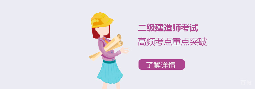 二级建造师考试高频考点重点突破精讲班