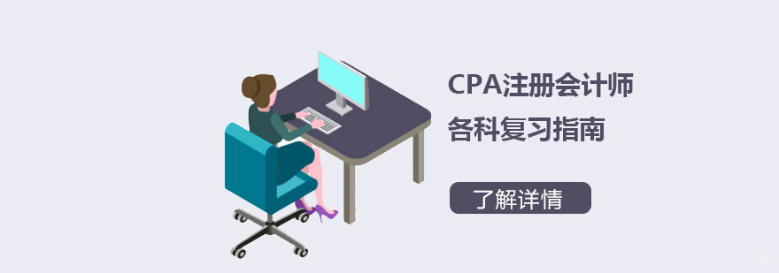 CPA注册会计师各科复习指南