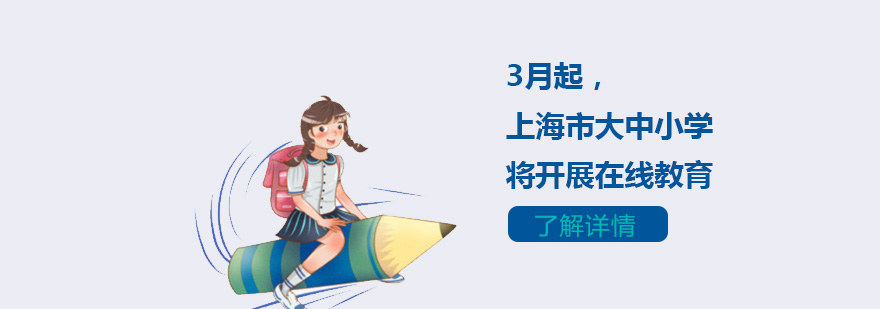 3月起，上海市大中小学将开展在线教育