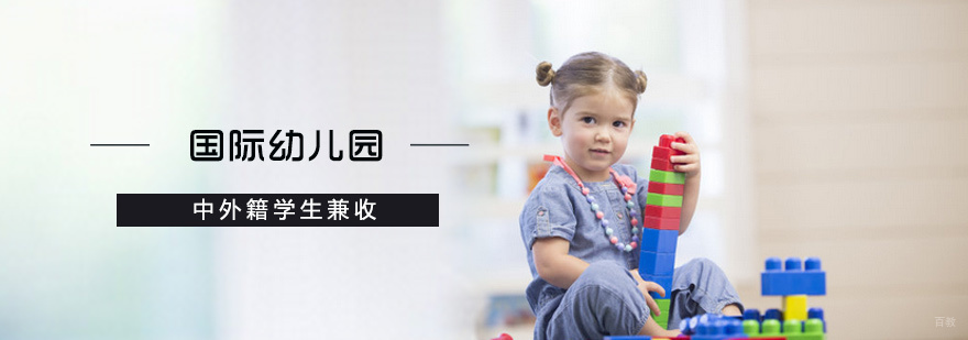 国际幼儿园培训