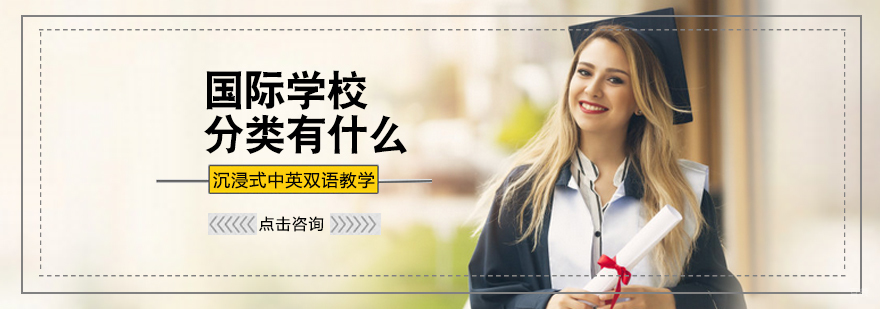 国际学校分类有什么