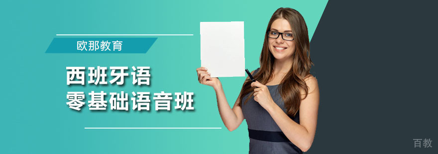 广州西班牙语零基础语音班