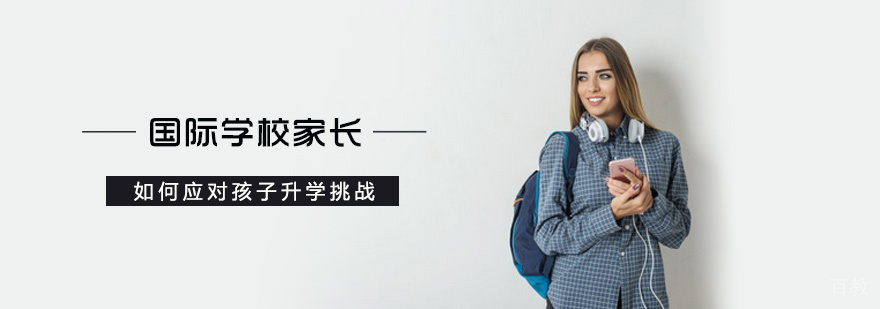 国际学校家长如何应对孩子升学挑战