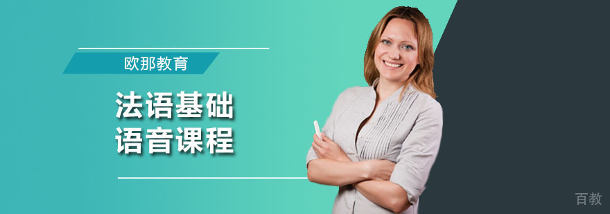 广州法语基础语音课程