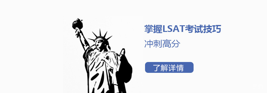 掌握LSAT考试技巧，冲刺高分，申请美国法学院不是梦