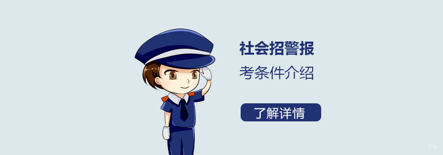 社会招警考试流程