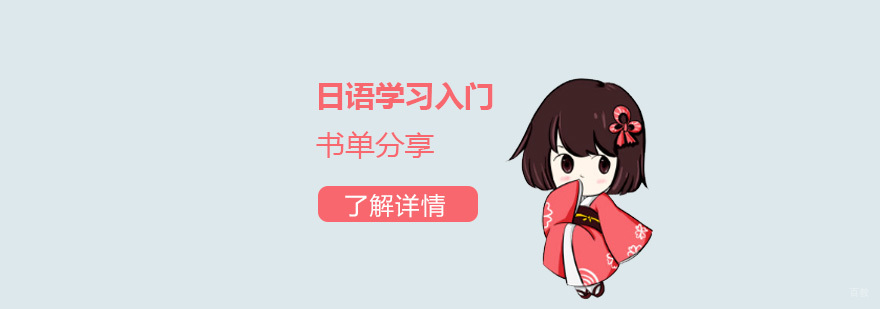 日语入门书籍对比分析