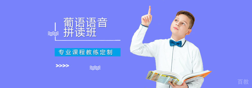 广州葡语语音拼读班