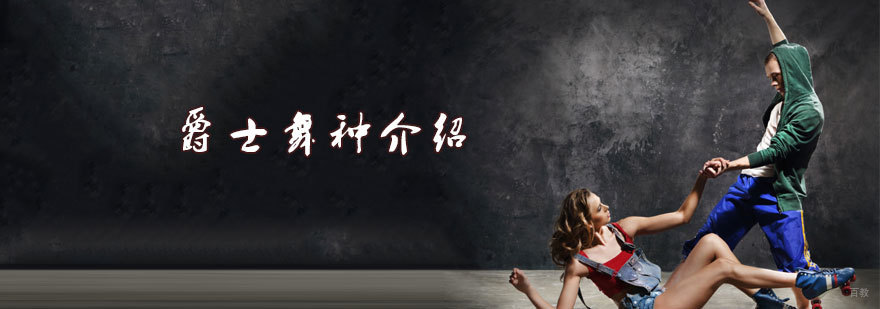 爵士舞种介绍