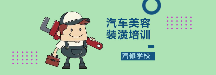 汽车美容装潢培训 广州汽车美容装潢培训