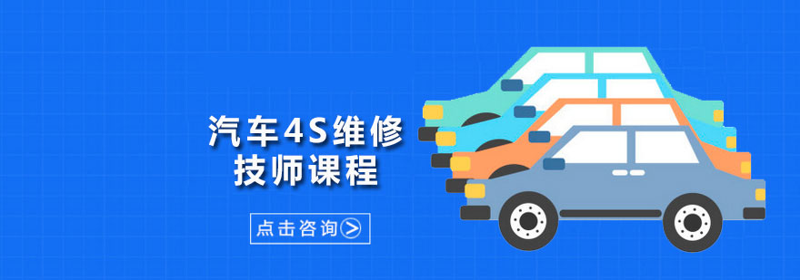 广州汽车4S维修技师课程