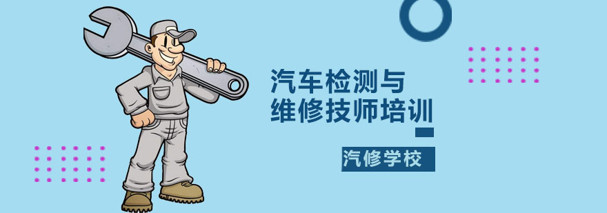 汽车检测与维修技师培训 广州汽车检测与维修技师培训