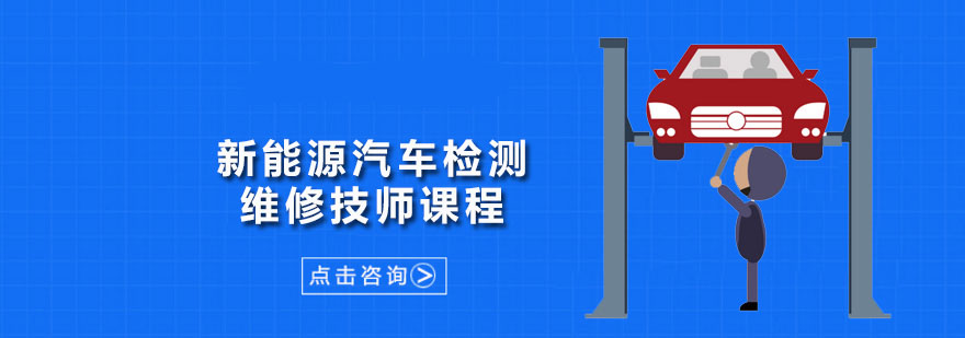 新能源汽车检测与维修技师课程 广州新能源汽车检测与维修技师课程