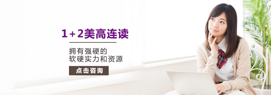 1+2美高连读课程