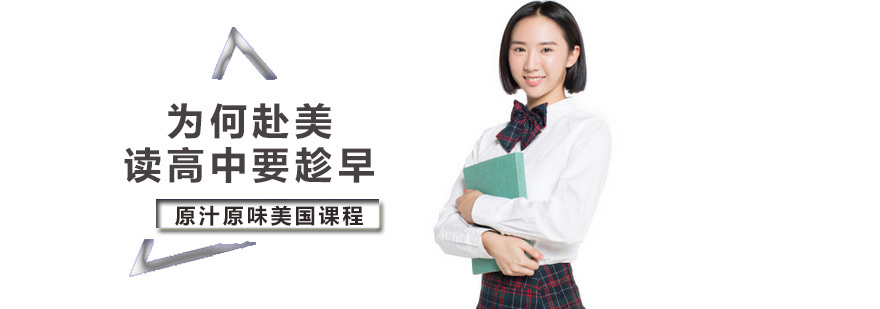 为何赴美读高中要趁早
