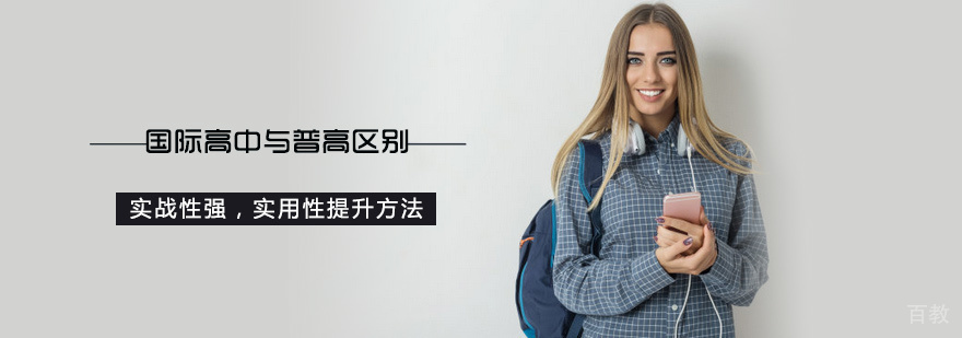国际高中与普高的区别
