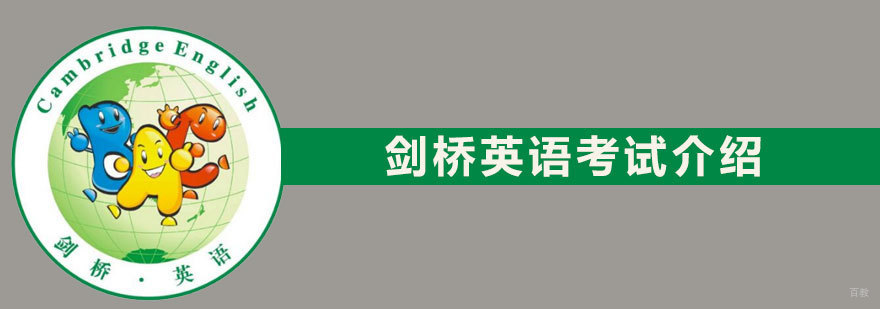 剑桥英语考试介绍