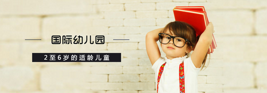 国际幼儿园培训