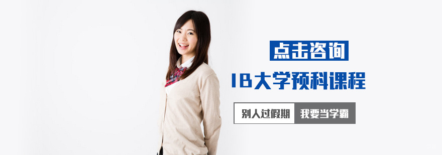 IB大学预科课程