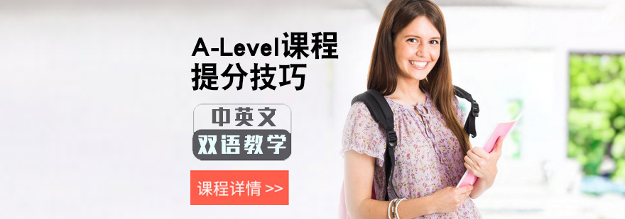 A-Level课程提分技巧